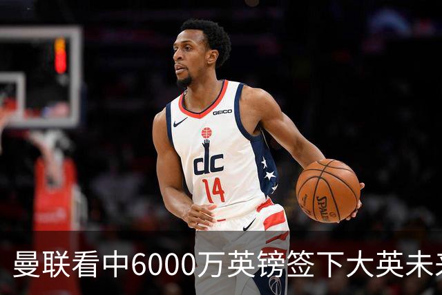 曼联看中6000万英镑签下大英未来国脚，M费依旧更受青睐，皇马无意竞购